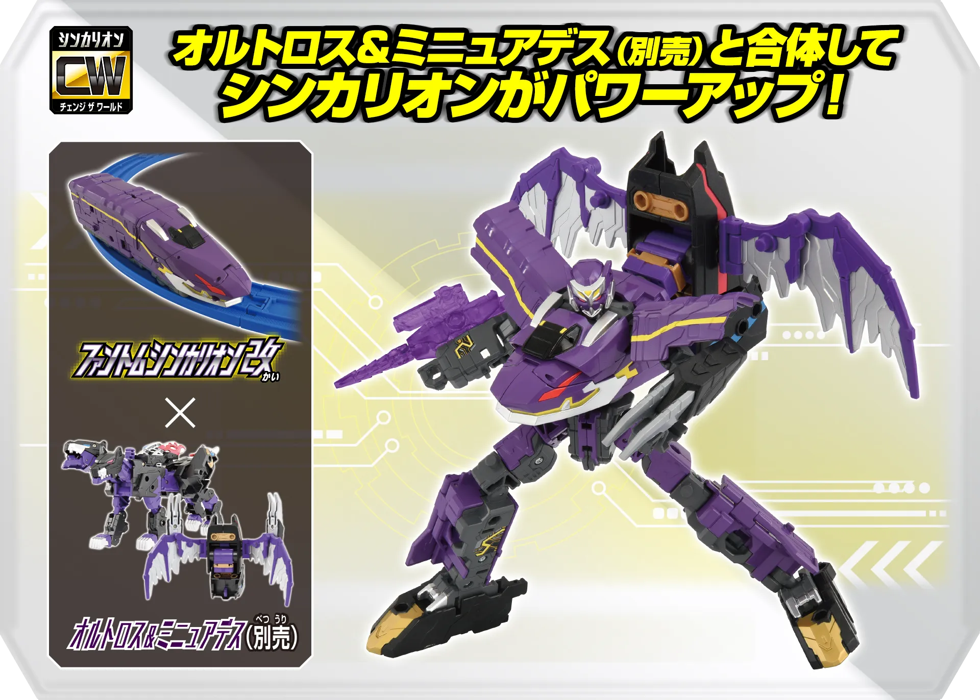 オルトロス＆ミニュアデス（別売）と合体してシンカリオンがパワーアップ！