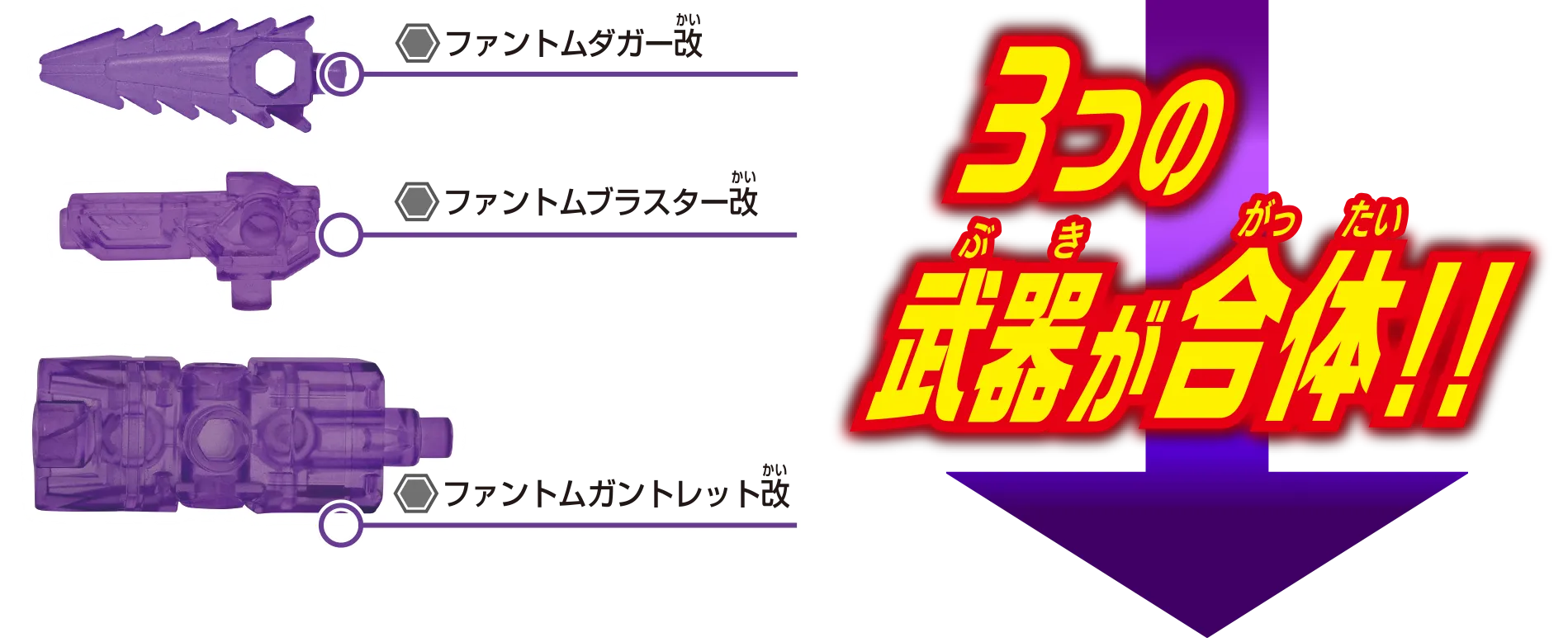 ファントムタガー改｜ファントムブラスター改｜ファントムガントレット改｜３つの武器が合体!!