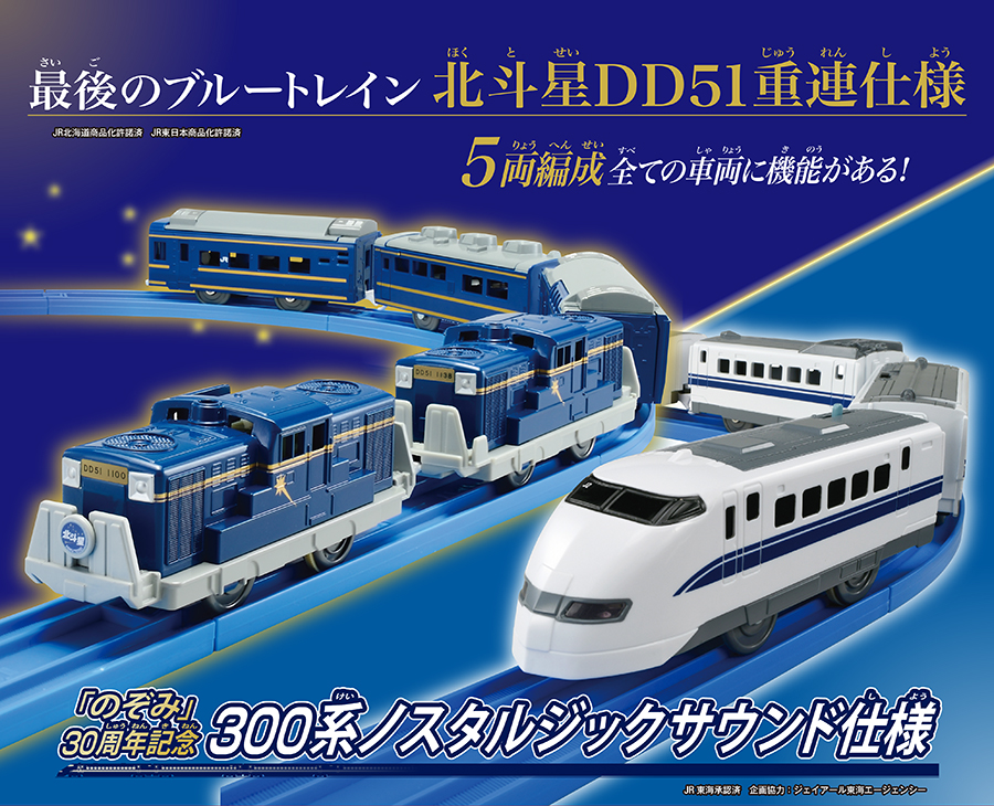 最後のブルートレイン北斗星DD51重連仕様＆「のぞみ」30周年記念300系ノスタルジックサウンド仕様