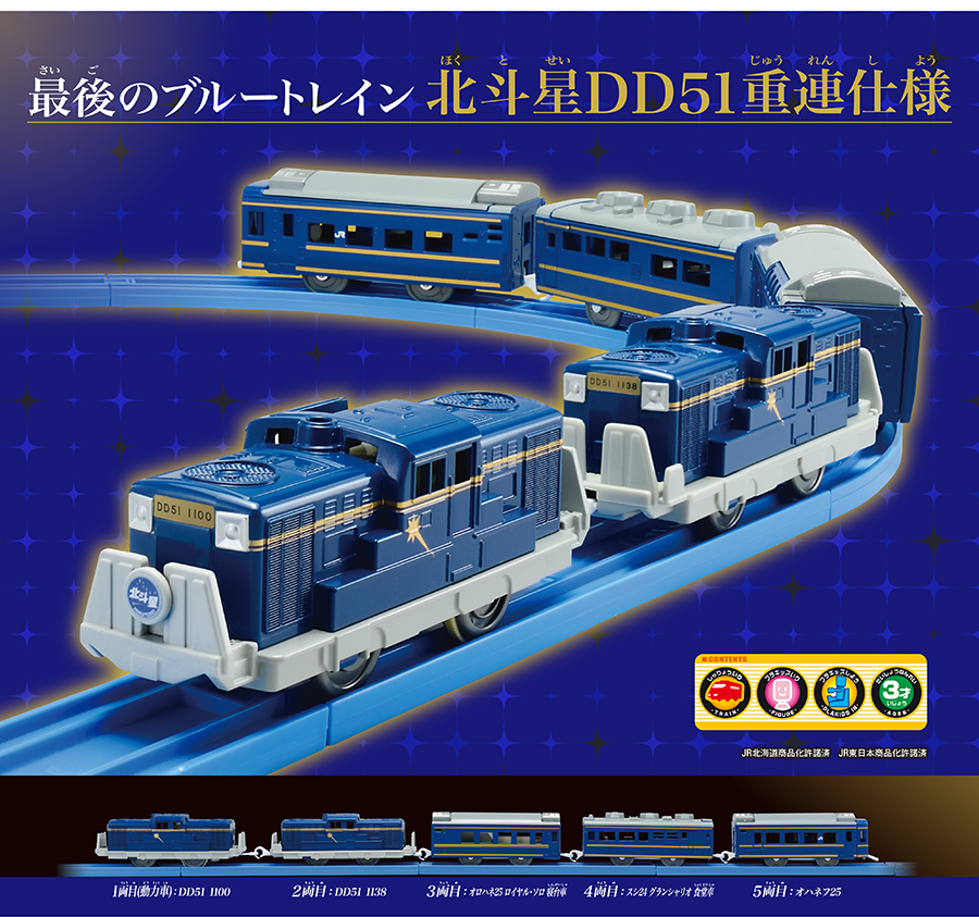 最後のブルートレイン北斗星DD51重連仕様