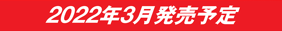 2022年3月発売予定