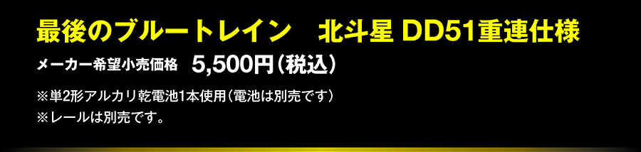 最後のブルートレイン北斗星DD51重連仕様