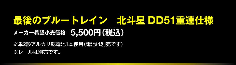 最後のブルートレイン北斗星DD51重連仕様