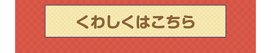 くわしくはこちら