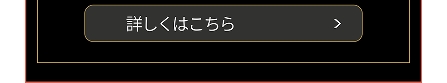 詳しくはこちら