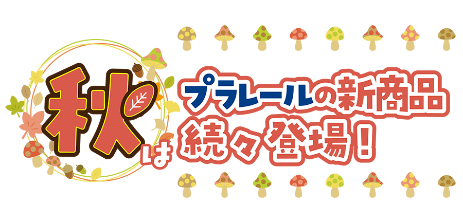 秋はプラレールの新商品続々登場！