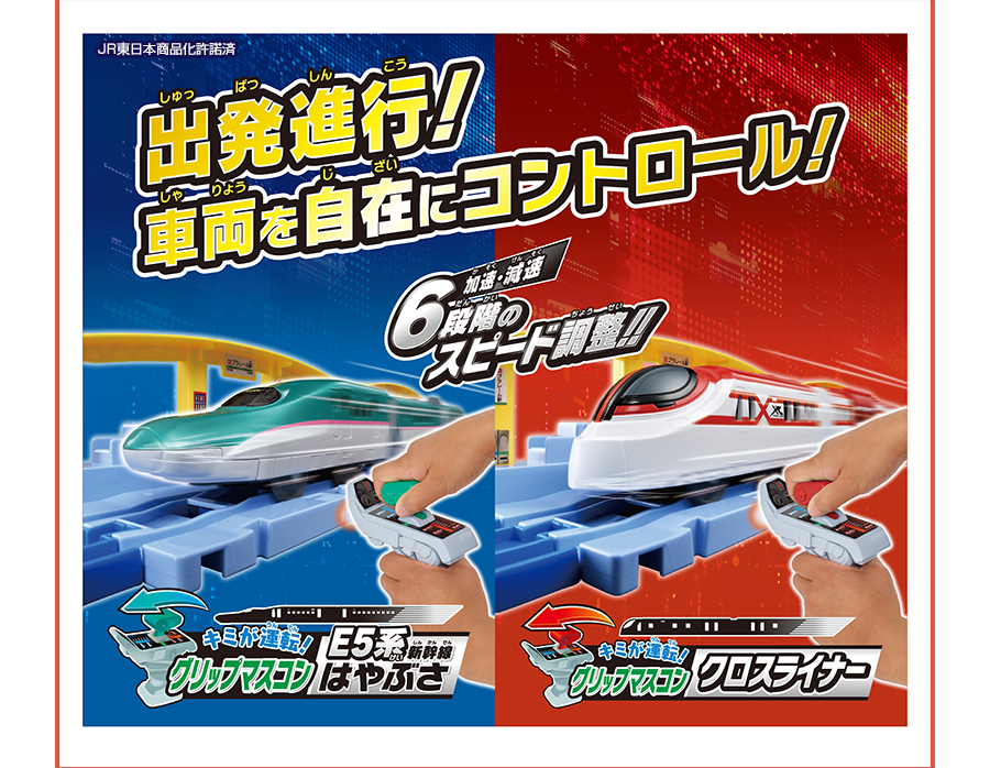 出発進行！車両を自在にコントロール！｜簡単操作！加速・減速6段階のスピード調整！｜キミが運転！グリップマスコン E5系新幹線はやぶさ JR東日本商品化許諾済｜キミが運転！グリップマスコン クロスライナー