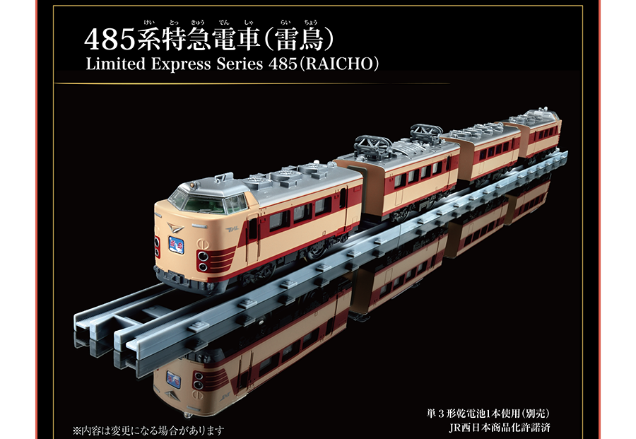 ※内容は変更になる場合があります。｜485系特急電車（雷鳥） Limited Express Series 485 (RAICHO)｜単3形乾電池1本使用（別売）｜JR西日本商品化許諾済