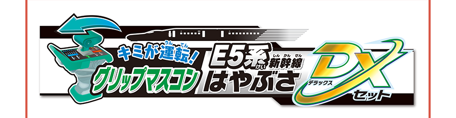 キミが運転！グリップマスコン E5系新幹線はやぶさDXセット
