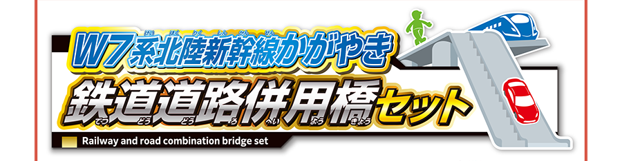 W7系北陸新幹線かがやき 鉄道道路併用橋セット