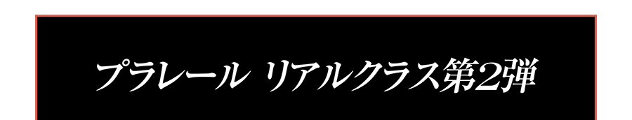 プラレール リアルクラス第2弾