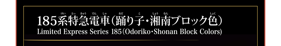 185系特急電車（踊り子・湘南ブロック色） Limited Express Series 185 (Odoriko・Shonan Block Colors)｜単3形乾電池1本使用（別売）｜JR西日本商品化許諾済