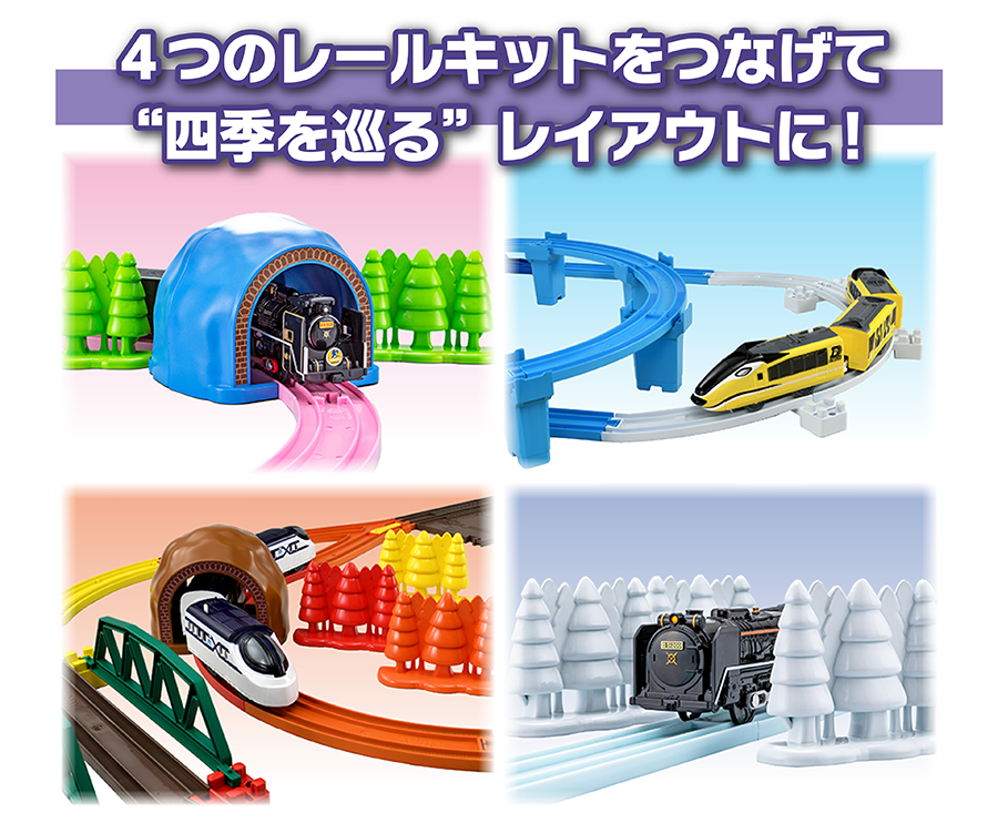 4つのレールキットを繋げて“四季を巡る”レイアウトに！
