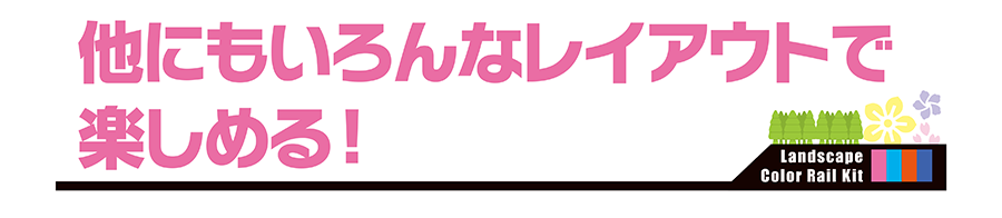 他にもいろんなレイアウトで楽しめる！