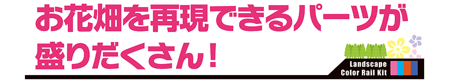 お花畑を再現できるパーツが盛りだくさん！