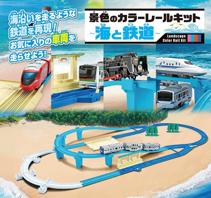 景色のカラーレールキット〜海と鉄道〜｜Landscape Color Rail Kit｜海沿いを走るような鉄道を再現！お気に入りの車両を走らせよう！