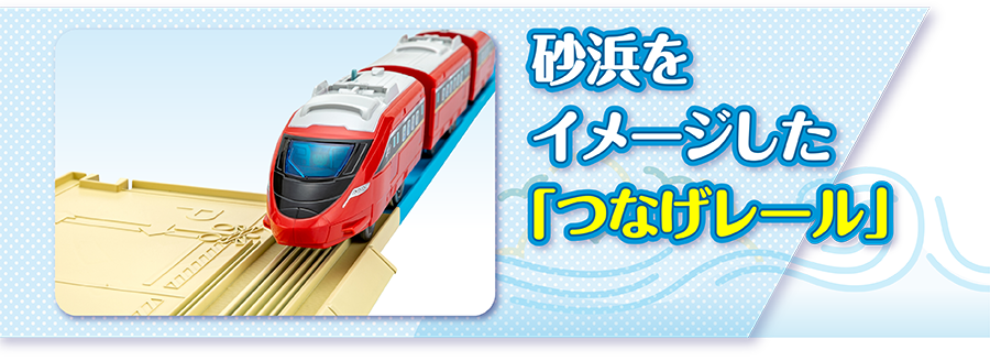 砂浜をイメージした「つなげレール」