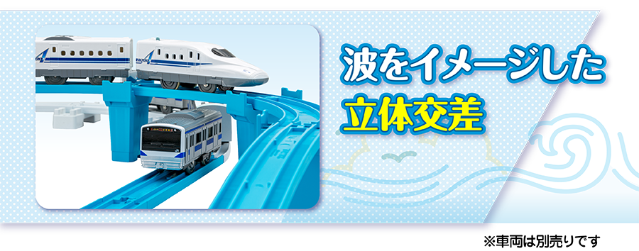 波をイメージした立体交差 ※車両は別売です。