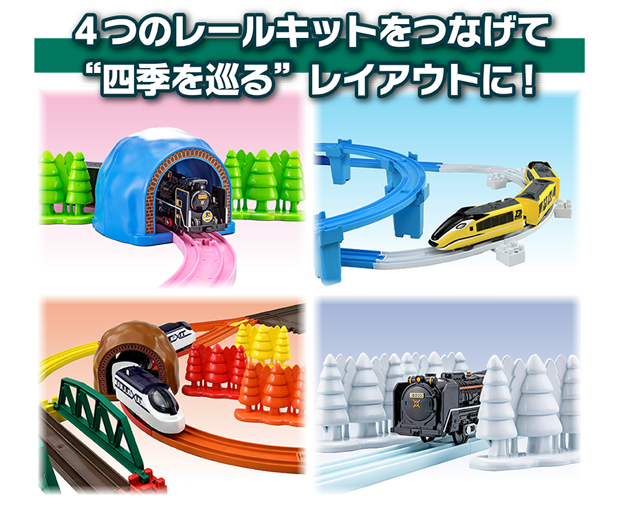 4つのレールキットを繋げて“四季を巡る”レイアウトに！
