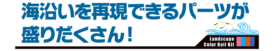 海沿いを再現できるパーツが盛りだくさん！