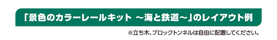 「景色のカラーレールキット〜海と鉄道〜」のレイアウト例｜※立ち木、ブロックトンネルは自由に配置してください。