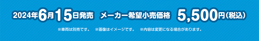 2024年6月15日発売 メーカー希望小売価格5,500円(税込)｜※車両は別売です。※画像はイメージです。※内容は変更になる場合があります。