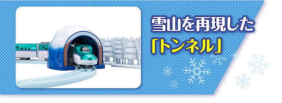 雪山を再現した「トンネル」