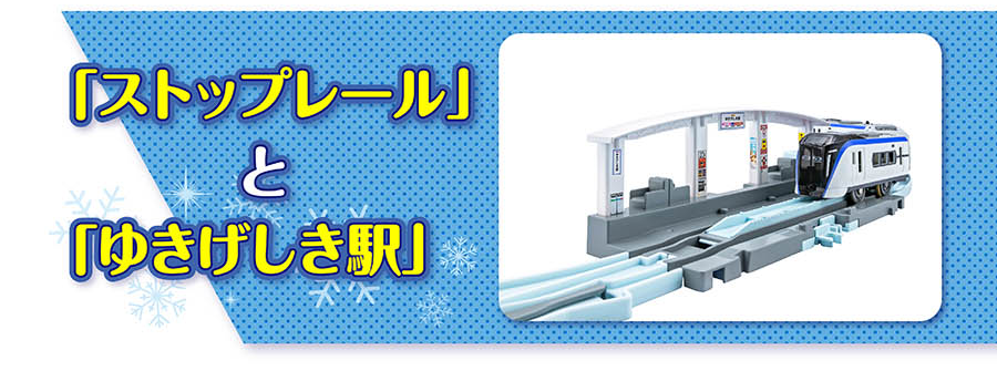 「ストップレール」と「ゆきげしき駅」