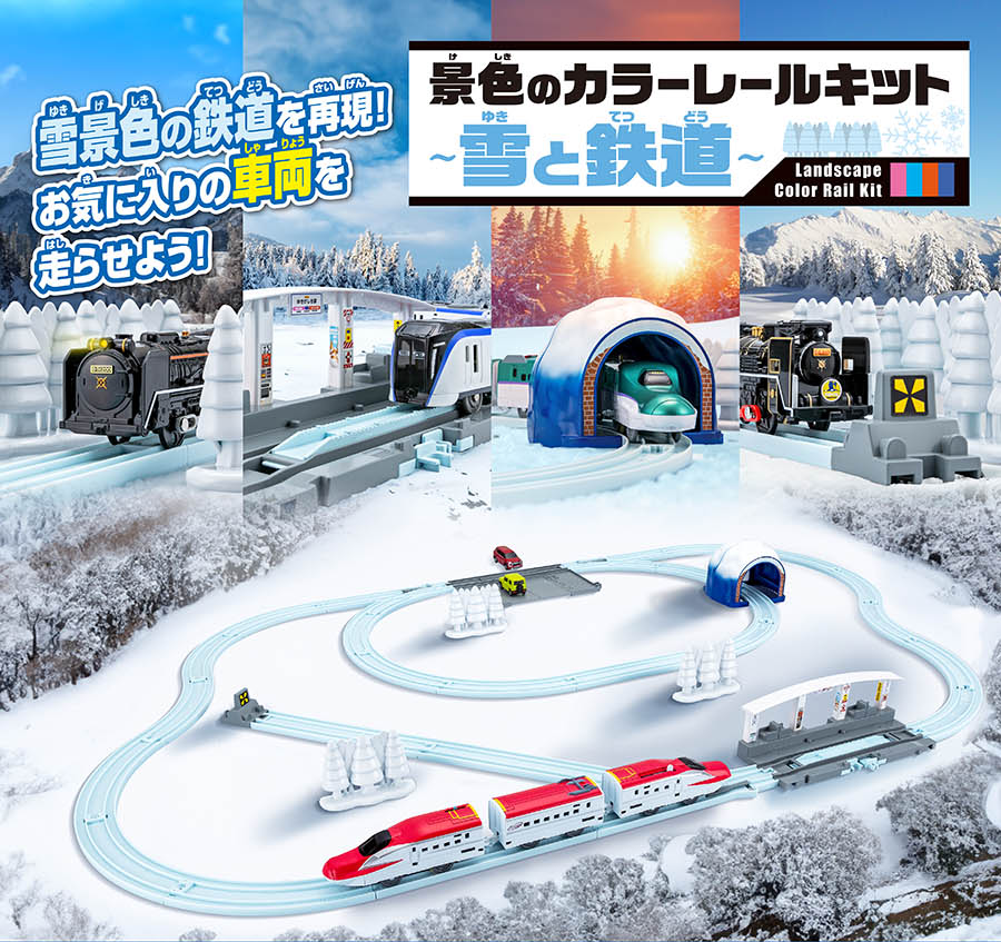 景色のカラーレールキット〜雪と鉄道〜｜Landscape Color Rail Kit｜雪景色の鉄道を再現！お気に入りの車両を走らせよう！