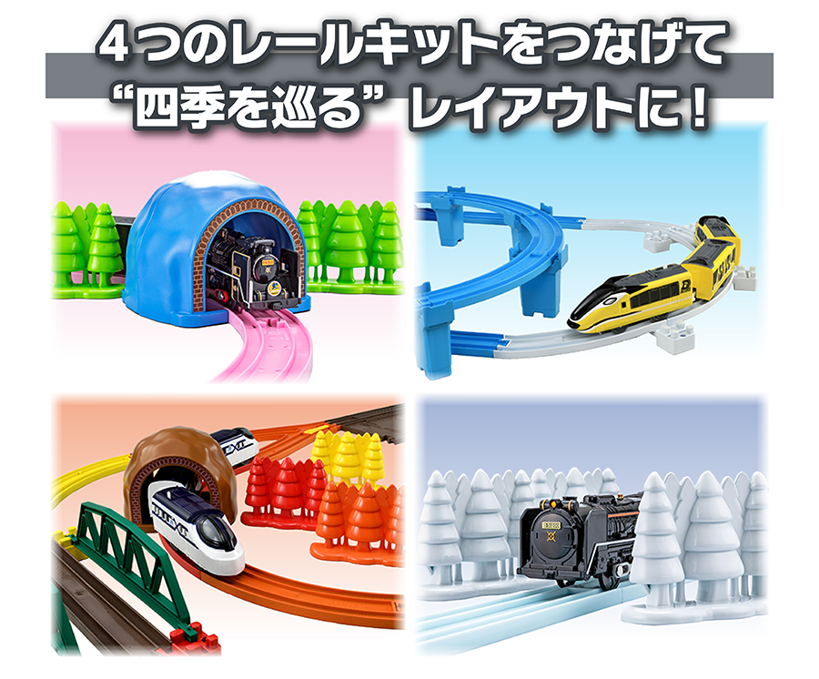 4つのレールキットを繋げて“四季を巡る”レイアウトに！
