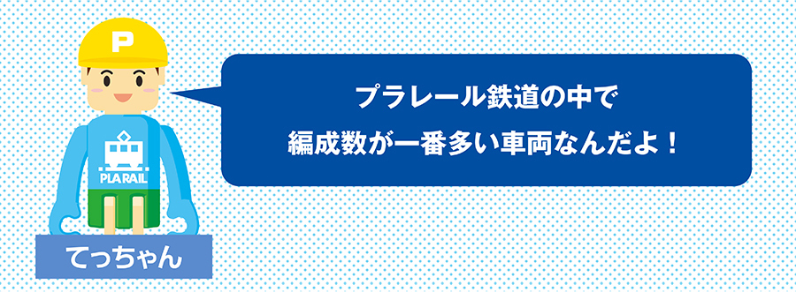 てっちゃん｜プラレール鉄道の中で編成数が一番多い車両なんだよ！