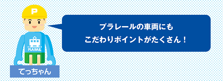 プラレールの車両にもこだわりポイントがたくさん！