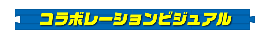 コラボレーションビジュアル