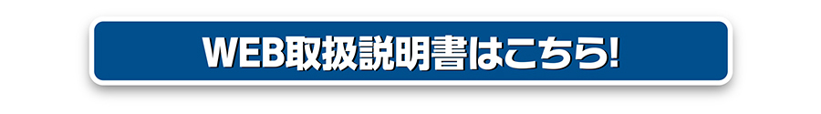 WEB取扱説明書はこちら