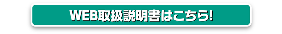 WEB取扱説明書はこちら