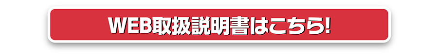 WEB取扱説明書はこちら