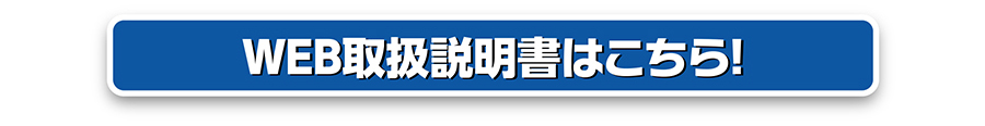 WEB取扱説明書はこちら