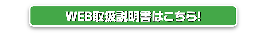 WEB取扱説明書はこちら
