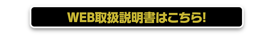 WEB取扱説明書はこちら