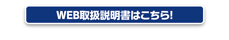 WEB取扱説明書はこちら
