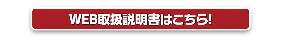 WEB取扱説明書はこちら