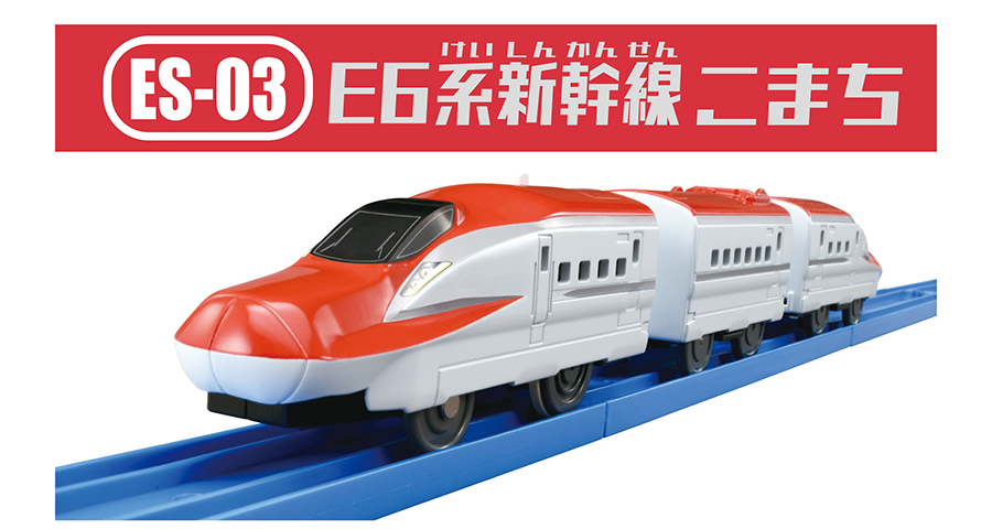ES-03｜E6系新幹線こまち