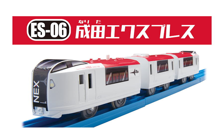 ES-06｜成田エクスプレス