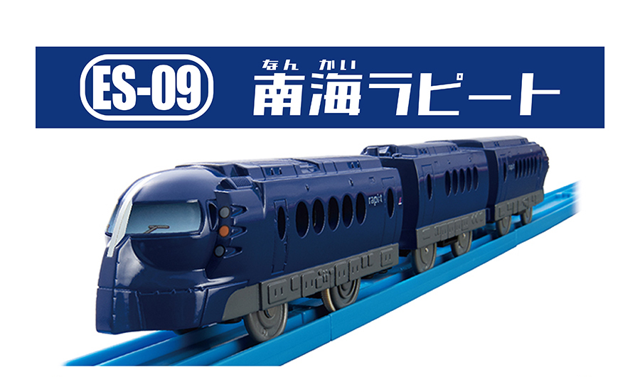 ES-09｜南海ラピート
