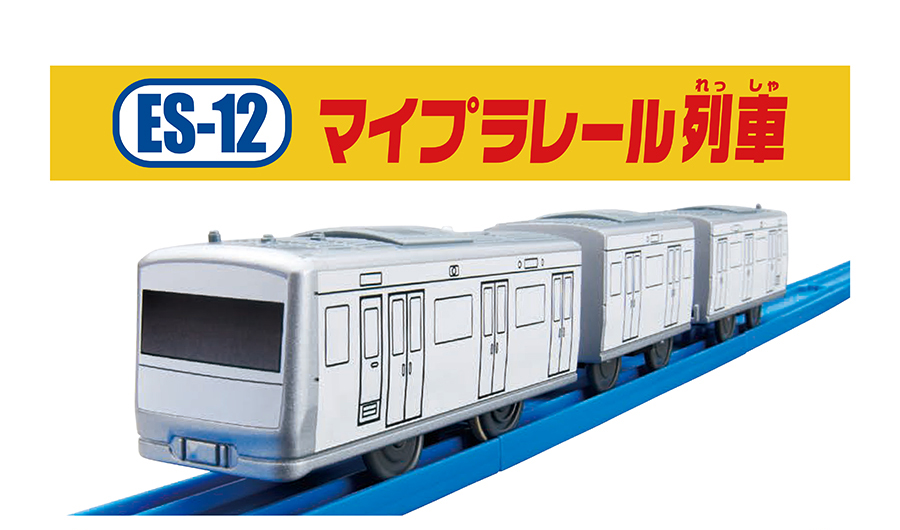 ES-12｜マイプラレール列車
