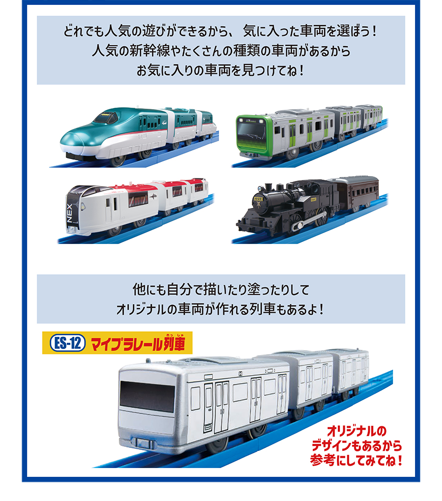 どれでも人気の遊びができるから、気に入った車両を選ぼう！人気の新幹線やたくさんの種類の車両があるからお気に入りの車両を見つけてね！他にも自分で描いたり塗ったりしてオリジナルの車両が作れる列車もあるよ！