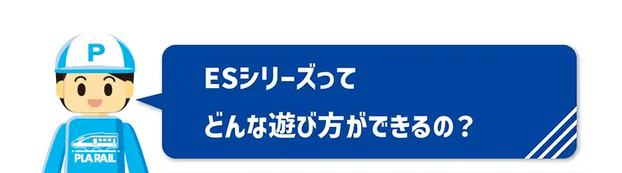 ESシリーズってどんな遊び方ができるの？