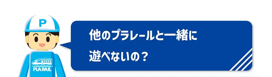 他のプラレールと一緒に遊べないの？