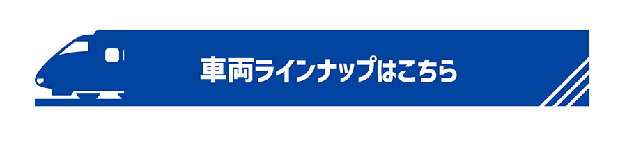 車両ラインナップはこちら