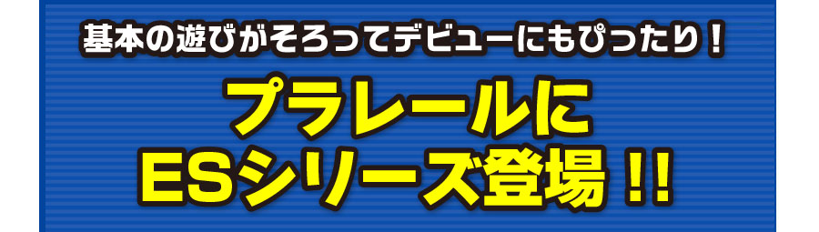 基本の遊びが揃ってデビューにもぴったり！プラレールにESシリーズ登場!!